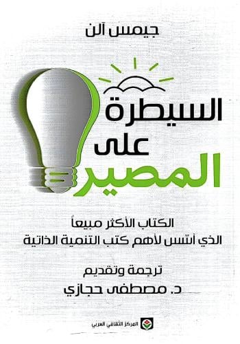 السيطرة على المصير