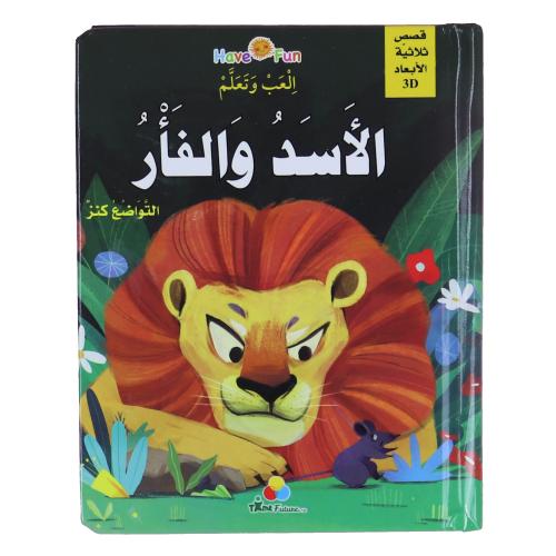 قصة الأسد والفأر