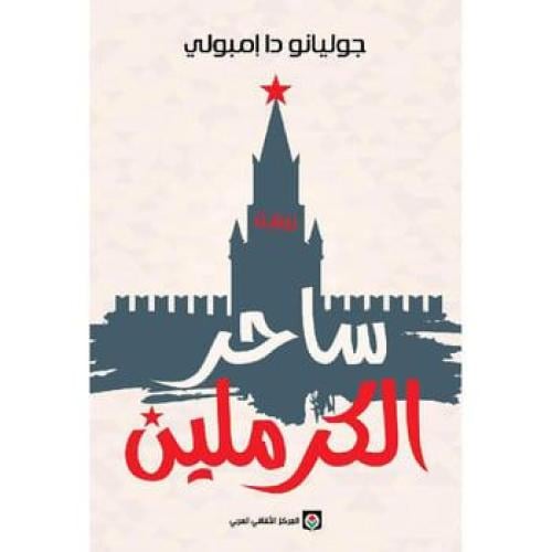 ساحر الكرملين