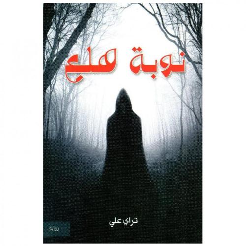 نوبة هلع- رواية تراي علي