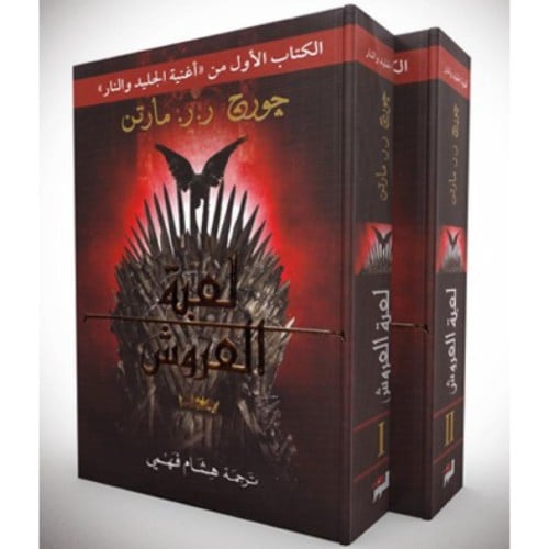 لعبة العروش/ج1-2 - جورج مارتن -