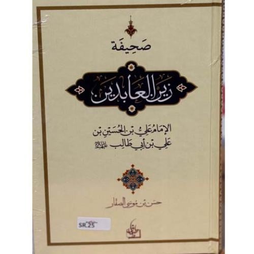 صحيفة زين العابدين - حسن الصفار