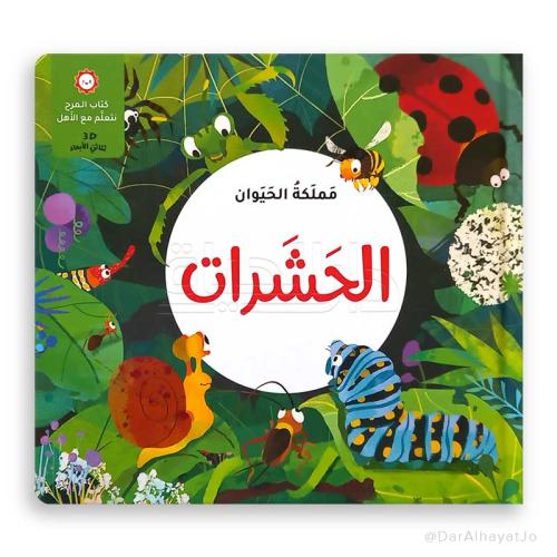 مملكة الحيوان الحشرات - كتاب المرح نتعلم مع الأهل