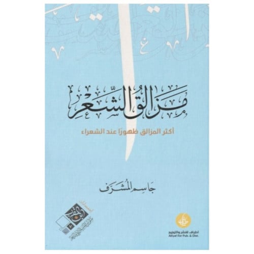مزالق الشعر - جاسم المشرف -