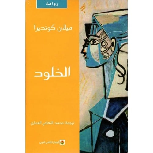 رواية الخلود - ميلان كونديرا -