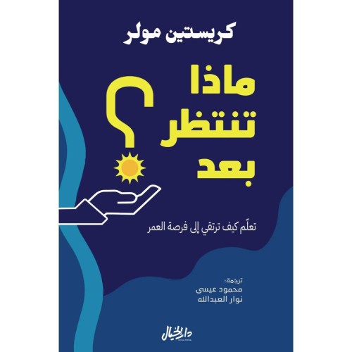 ماذا تنتظر بعد - كريستين مولور -