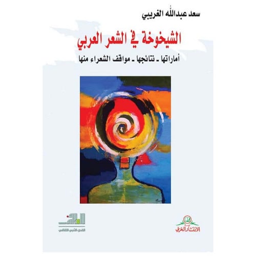 الشيخوخة في الشعر العربي - سعد الغريبي -