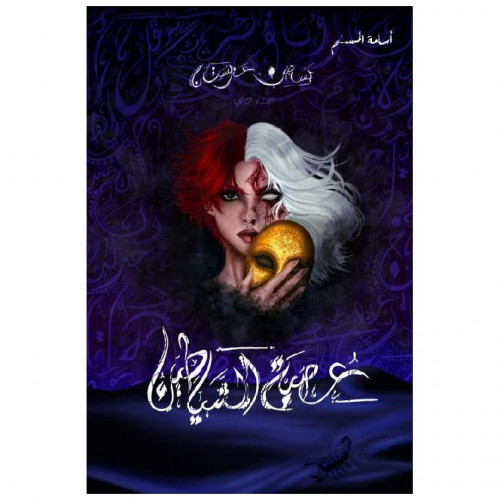 عصبة الشياطين (بساتين عربستان) ج2 - أسامة المسلم -