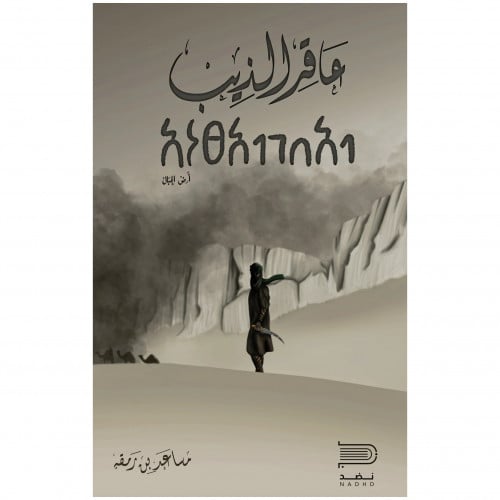 عاقر الذيب - مساعد بن رمقه