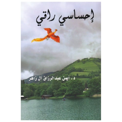 إحساسي راقي - د. أيمن عبدالرزاق -