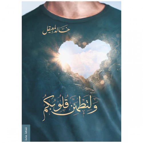 ولتطمئن قلوبكم - خالد المعيقل -