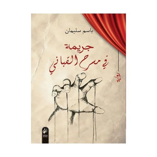 جريمة في مسرح القباني - باسم سليمان -