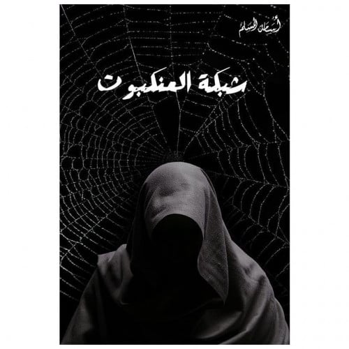 شبكة العنكبوت - أسامة المسلم -