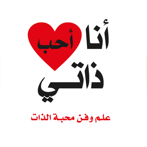 أنا أحب ذاتي - ديفيد هاميلتون -