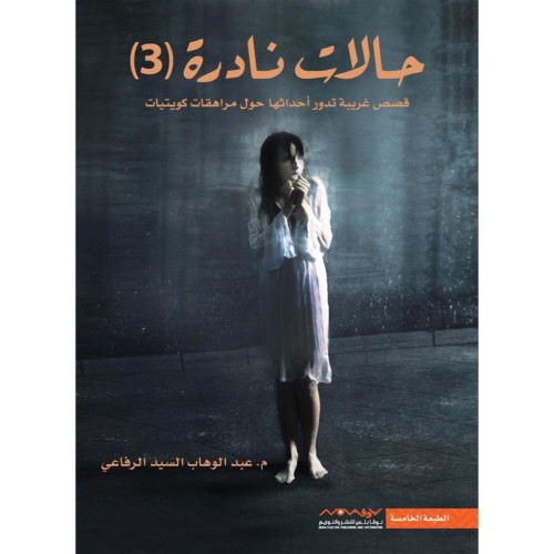 حالات نادرة /ج3- عبدالوهاب الرفاعي -