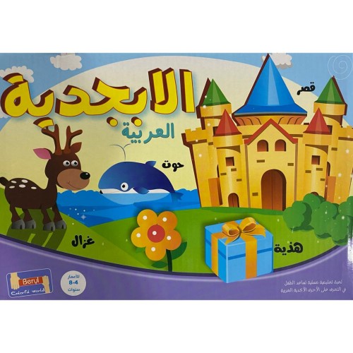 لعبة الابجدية العريبية