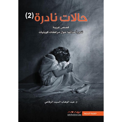 حالات نادرة/ج2 - عبدالوهاب الرفاعي -
