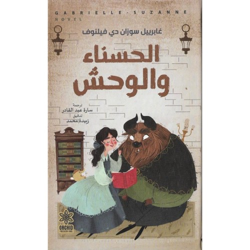 الحسناء والوحش - غابرييل فيلنوف -