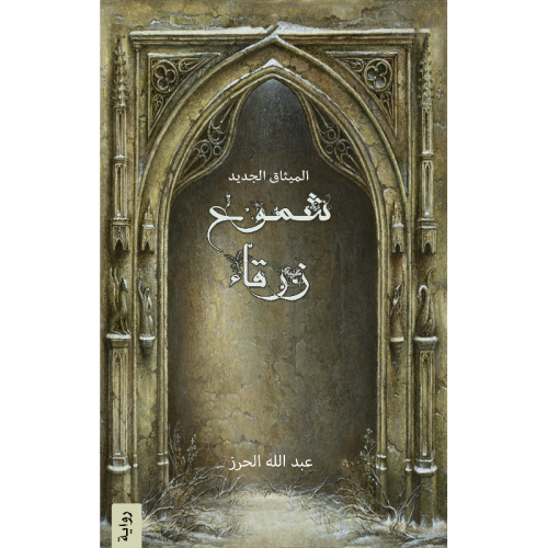 شموع زرقاء - عبدالله الحرز