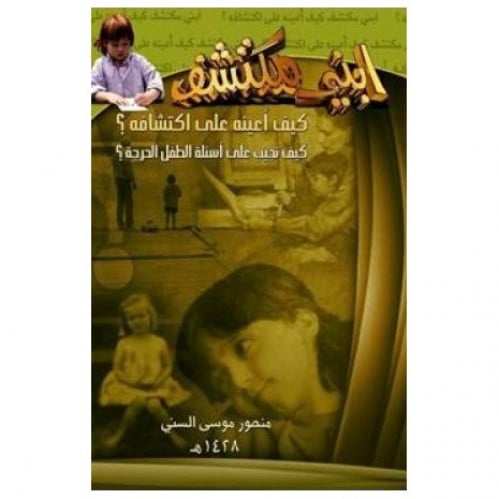 ابني مكتشف - منصور السني