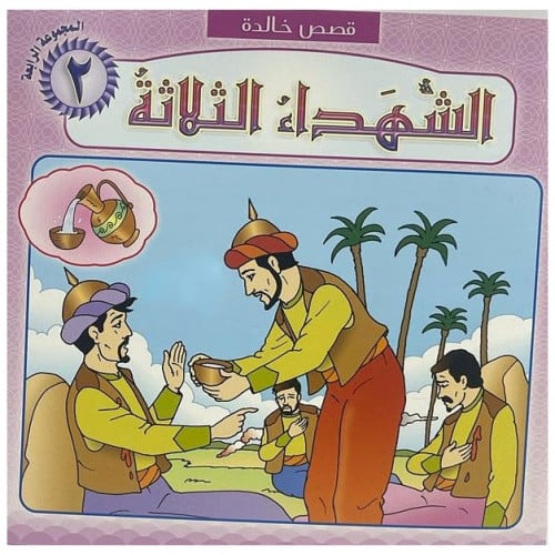 قصة الشهداء الثلاثة (قصص خالدة)