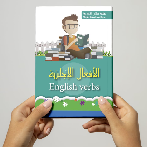 الأفعال الإنجليزية