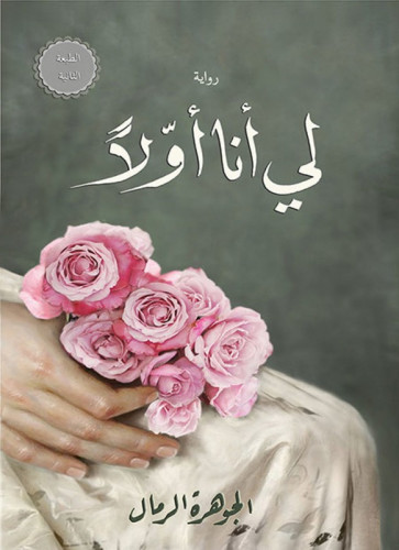 لي أنا أوّلاً - الجوهرة الرمال -