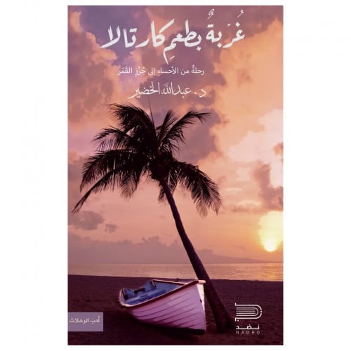 غربة بطعم كارتالا - عبدالله الخضير -