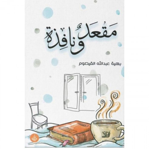 مقعد ونافذة - بهية القيصوم