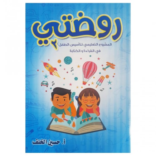 روضتي 2 - أ. حسين الخلف -