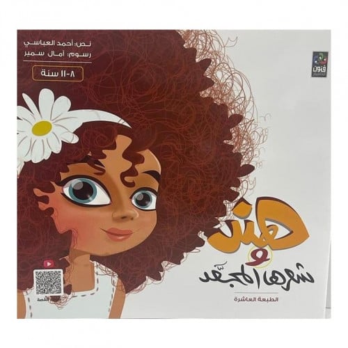 هند وشعرها المجعد