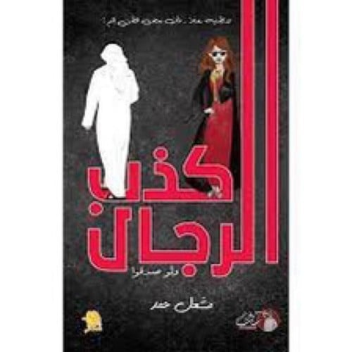 كذب الرجال ولو صدقوا - مشعل حمد -
