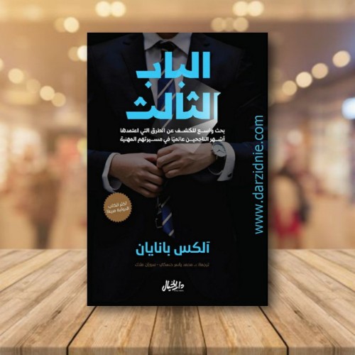 الباب الثالث - آلكس بانايان -