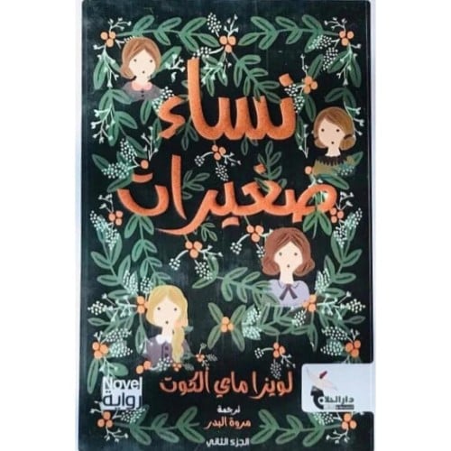 نساء صغيرات/ج 1-2 ( لويزا ماي الكوت )