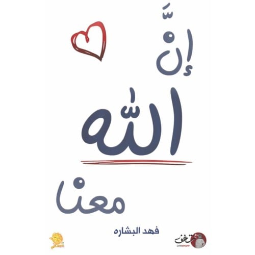 إن الله معنا - فهد البشاره -