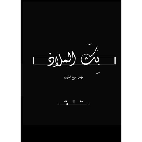 بك الملاذ - لميس الجوني -