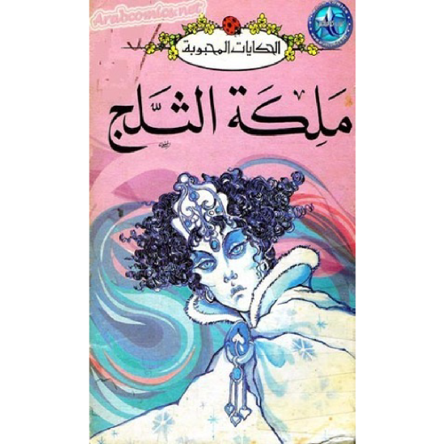 قصة ملكة الثلج LadyBird