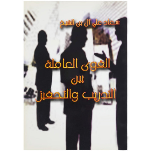 القوى العاملة بين التدريب والتحفيز - سعاد آل بن الشيخ -