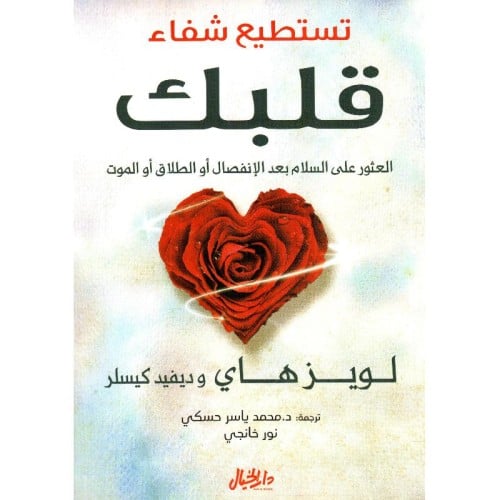 تستطيع شفاء قلبك