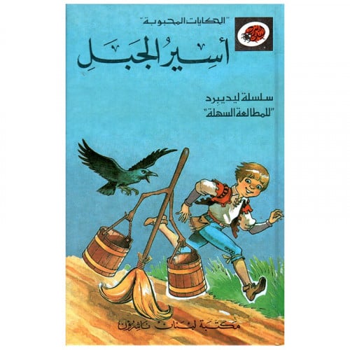 قصة أسير الجبال LadyBird