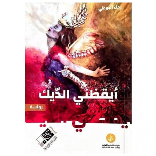 أيقظني الديك _ رجاء البوعلي _