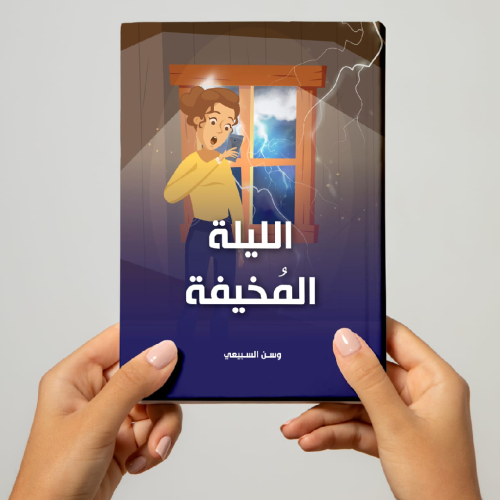 الليلة المخيفة - وسن السبيعي -