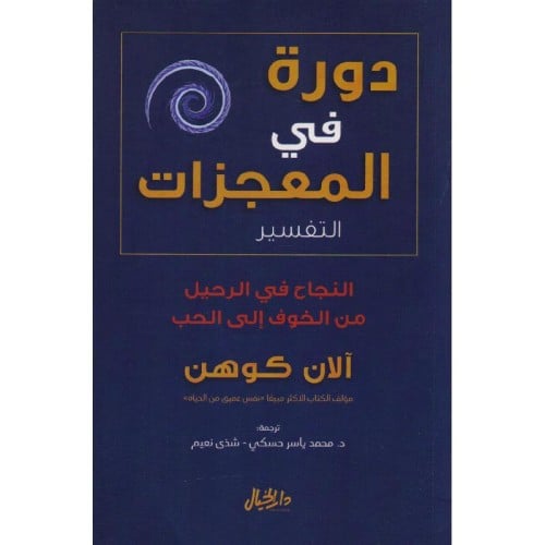 دورة في المعجزات - آلان كوهن -