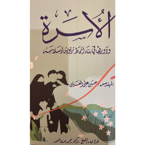 الاسرة - حسين علي العلي