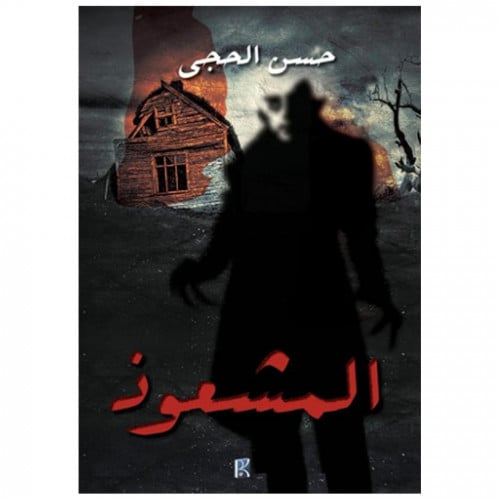 المشعوذ - حسن الحجي -