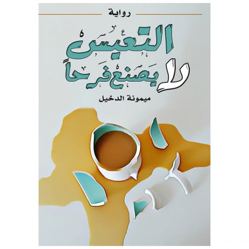 التعيس لا يصنع فرحاً - ميمونة الدخيل -