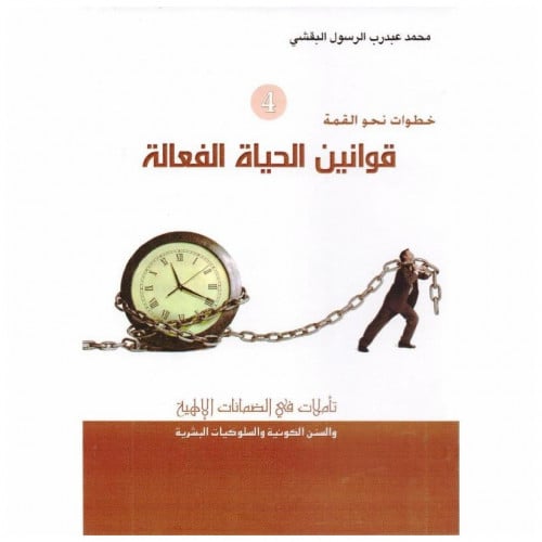 قوانين الحياة الفعالة 4 - محمد البقشي -