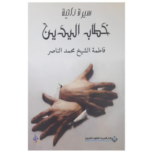 خطاب اليدين _ فاطمة الناصر _