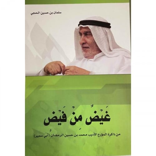 غيض من فيض_سلمان الحجي