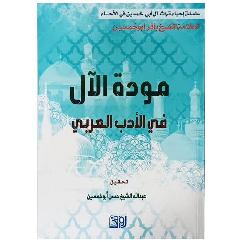 مودة الآل في الأدب العربي - الشيخ باقر أبوخمسين -